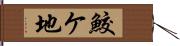 鮫ケ地 Hand Scroll