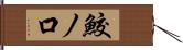 鮫ノ口 Hand Scroll