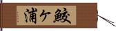 鮫ヶ浦 Hand Scroll