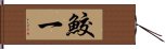 鮫一 Hand Scroll