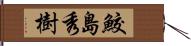 鮫島秀樹 Hand Scroll