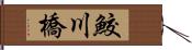 鮫川橋 Hand Scroll