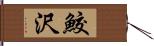 鮫沢 Hand Scroll