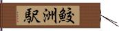 鮫洲駅 Hand Scroll