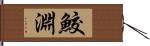鮫淵 Hand Scroll