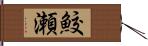 鮫瀬 Hand Scroll