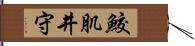 鮫肌井守 Hand Scroll