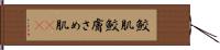 鮫肌 Hand Scroll