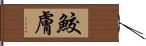 鮫膚 Hand Scroll