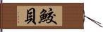 鮫貝 Hand Scroll