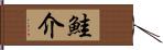 鮭介 Hand Scroll