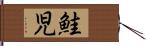 鮭児 Hand Scroll