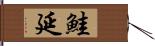 鮭延 Hand Scroll