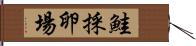 鮭採卵場 Hand Scroll