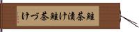 鮭茶漬け Hand Scroll