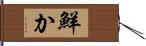 鮮か Hand Scroll