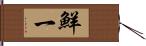鮮一 Hand Scroll