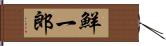 鮮一郎 Hand Scroll