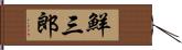 鮮三郎 Hand Scroll