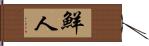 鮮人 Hand Scroll