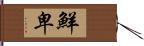 鮮卑 Hand Scroll