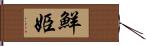 鮮姫 Hand Scroll