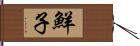 鮮子 Hand Scroll