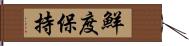 鮮度保持 Hand Scroll