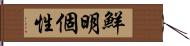 鮮明個性 Hand Scroll