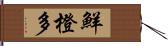 鮮橙多 Hand Scroll