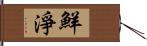 鮮淨 Hand Scroll