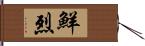 鮮烈 Hand Scroll