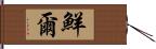 鮮爾 Hand Scroll