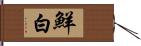 鮮白 Hand Scroll