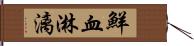 鮮血淋漓 Hand Scroll