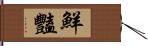 鮮豔 Hand Scroll