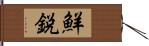 鮮鋭 Hand Scroll