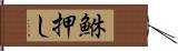 鮴押し Hand Scroll