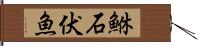鮴 Hand Scroll