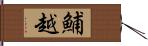 鯆越 Hand Scroll