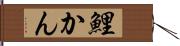 鯉かん Hand Scroll