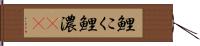 鯉こく Hand Scroll