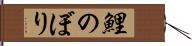 鯉のぼり Hand Scroll