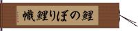 鯉のぼり Hand Scroll