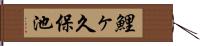 鯉ヶ久保池 Hand Scroll