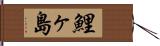 鯉ヶ島 Hand Scroll