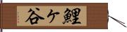 鯉ヶ谷 Hand Scroll