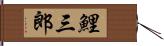 鯉三郎 Hand Scroll
