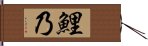 鯉乃 Hand Scroll