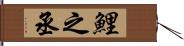 鯉之丞 Hand Scroll